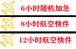 广元盘龙机场邮寄快递公司,专业空运当天件